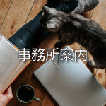 事務所案内