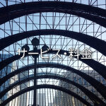 サービス・料金
